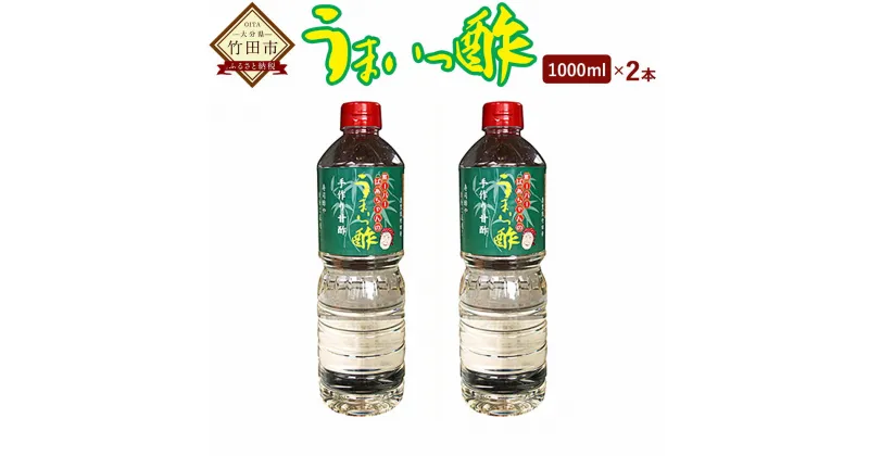 【ふるさと納税】うまいっ酢 1000ml 1L 2本 セット 合計 2000ml 2L 酢 お酢 料理 調味料 寿司酢 すし酢 酢の物 竹田市 大分県産 九州産 国産 送料無料