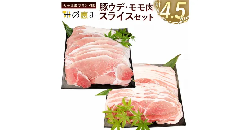 【ふるさと納税】大分県産ブランド豚「米の恵み」 豚ウデ肉・豚モモ肉 スライスセット 計4.5kg 豚肉 ぶた肉 肉 豚ウデスライス 豚モモスライス 2種セット 薄切り肉 九州 大分県 国産 お肉 冷凍 送料無料