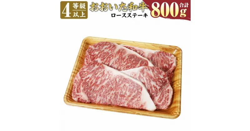 【ふるさと納税】おおいた和牛 ロースステーキ 200g×4枚 合計 800g 4等級以上 お肉 牛肉 和牛 豊後牛 冷凍 大分県産 九州産 国産 送料無料