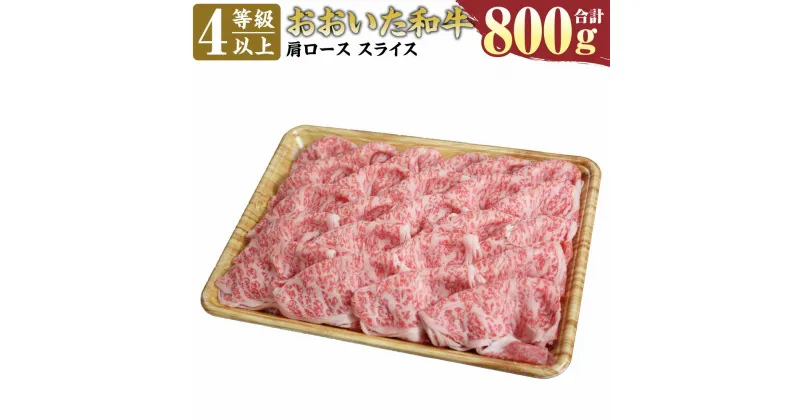 【ふるさと納税】おおいた和牛 肩ロース スライス 800g 4等級以上 お肉 牛肉 和牛 豊後牛 すき焼き 牛丼 冷凍 大分県産 九州産 国産 送料無料