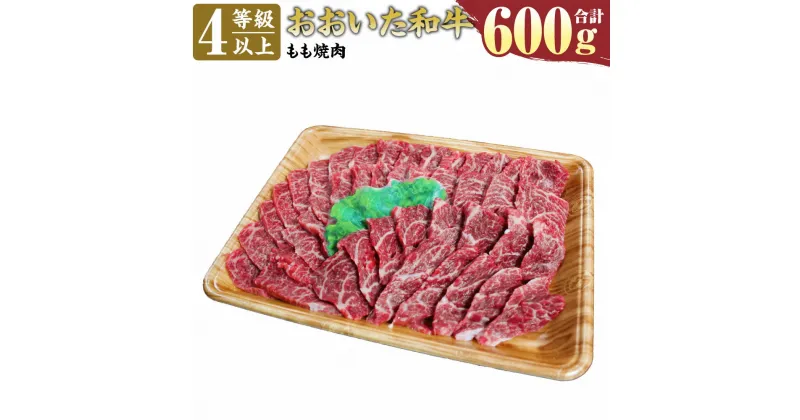 【ふるさと納税】おおいた和牛 もも 焼肉用 600g 4等級以上 お肉 牛肉 和牛 豊後牛 モモ 赤身 焼肉 冷凍 大分県産 九州産 国産 送料無料