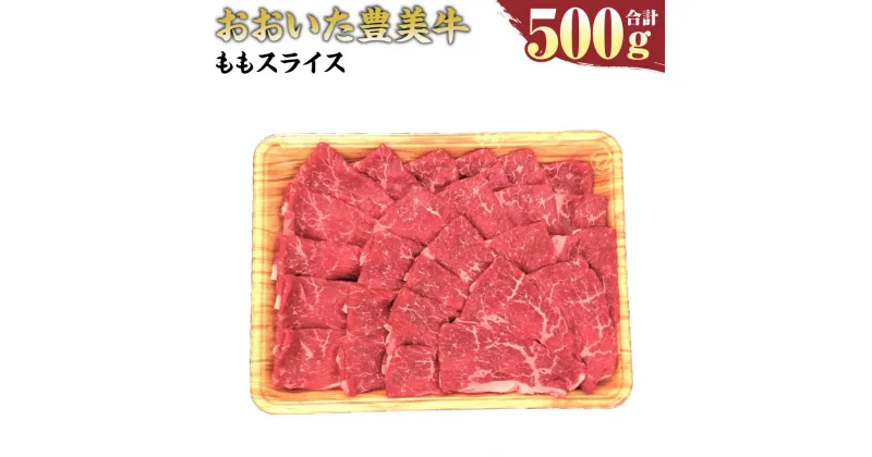 【ふるさと納税】おおいた豊美牛 もも スライス 500g モモ 赤身 お肉 牛肉 和牛 とよみ牛 すき焼き しゃぶしゃぶ 肉じゃが 炒め物 冷凍 大分県産 九州産 国産 送料無料