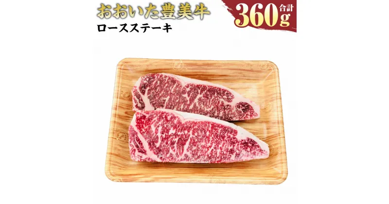 【ふるさと納税】おおいた豊美牛 ロースステーキ 180g×2枚 計360g ロース ステーキ お肉 牛肉 和牛 とよみ牛 冷凍 大分県産 九州産 国産 送料無料