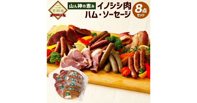 【ふるさと納税】山ん神の恵み イノシシ肉 ハム・ソーセージ 8点セット ジビエ ハム ソーセージ ウィンナー ベーコン ロースハム モモハム 粗挽 バジル タバスコ 黒ごま にら 手作り 燻煙 詰め合わせ ギフト 九州産 大分県産 冷蔵 送料無料