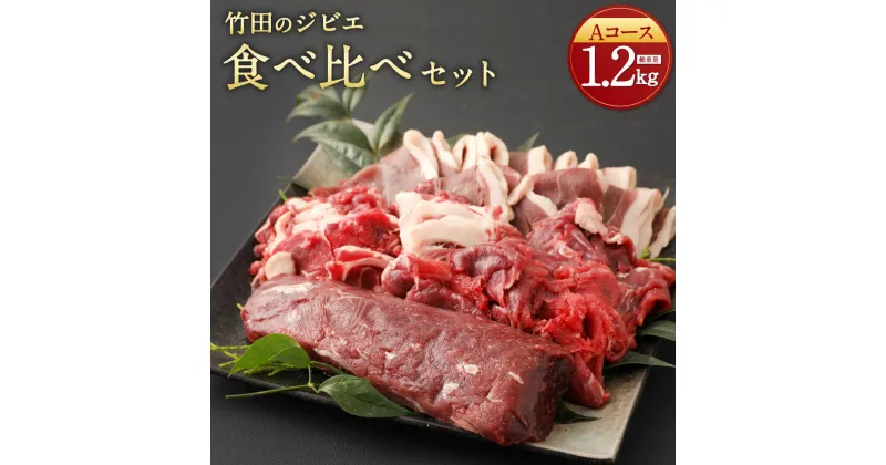 【ふるさと納税】竹田のジビエ 食べ比べ 猪肉 鹿肉 4種 セット Aコース 合計1.2kg レシピ付き イノシシ シカ 4種類 ジビエ お肉 ロース 肩・モモ しゃぶしゃぶ用 ブロック 冷凍 精肉 食品 セット 詰め合わせ 冷凍 竹田市 九州 国産 送料無料