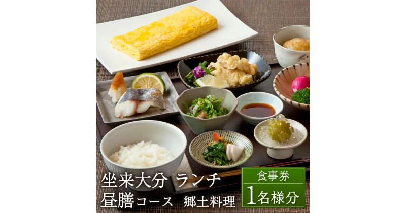 【ふるさと納税】坐来大分 食事券 「昼膳」 ランチ コース チケット 郷土料理 1名様分 和食 とり天 刺身 りゅうきゅう レストラン 大分県 送料無料