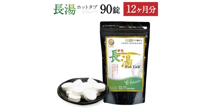 【ふるさと納税】＜定期便12ヵ月＞ 長湯ホットタブ Classic 炭酸泉入浴剤 ホットタブ 90錠 合計1080錠 定期便 無香料 無着色 長湯温泉 冷え性 腰痛 肩こり リラックス 入浴剤 送料無料