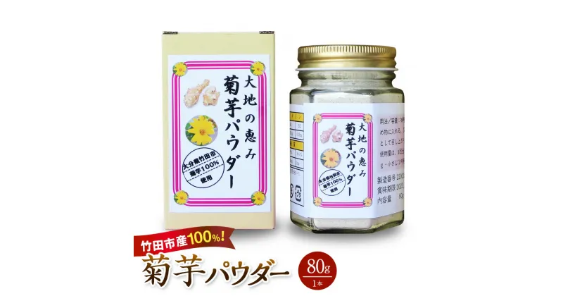 【ふるさと納税】竹田市産100％ 菊芋パウダー 80g×1本 芋 菊芋 粉末 パウダー 瓶詰 化粧箱 贈答用 プレゼント きくいも 栽培期間中農薬不使用 有機栽培 イヌリン 食物繊維 国産 大分県産 送料無料