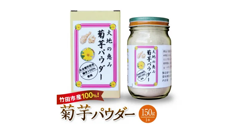 【ふるさと納税】竹田市産100％ 菊芋パウダー 150g×1本 芋 菊芋 粉末 パウダー 瓶詰 化粧箱 贈答用 プレゼント きくいも 栽培期間中農薬不使用 有機栽培 イヌリン 食物繊維 国産 大分県産 送料無料