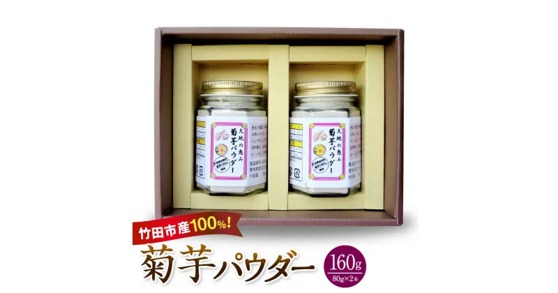 【ふるさと納税】竹田市産100％ 菊芋パウダー 80g×2本 合計160g 芋 菊芋 粉末 パウダー 瓶詰 化粧箱 贈答用 プレゼント きくいも 栽培期間中農薬不使用 有機栽培 イヌリン 食物繊維 国産 大分県産 送料無料