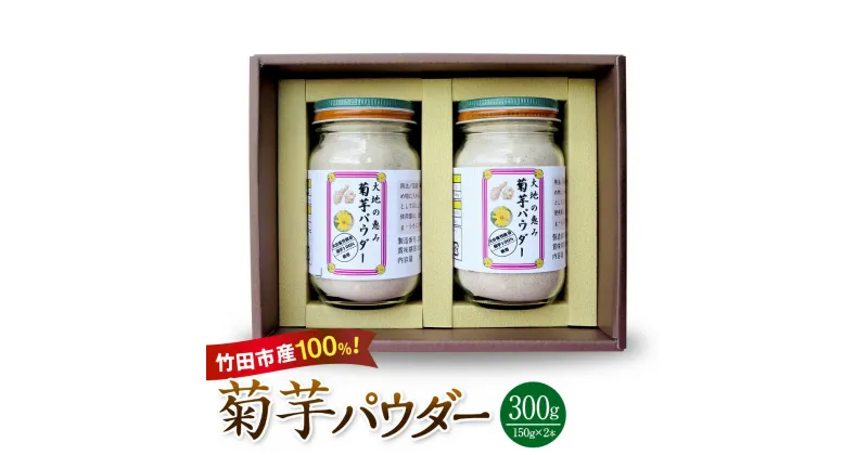 【ふるさと納税】竹田市産100％ 菊芋パウダー 150g×2本 合計300g 芋 菊芋 粉末 パウダー 瓶詰 化粧箱 贈答用 プレゼント きくいも 栽培期間中農薬不使用 有機栽培 イヌリン 食物繊維 国産 大分県産 送料無料