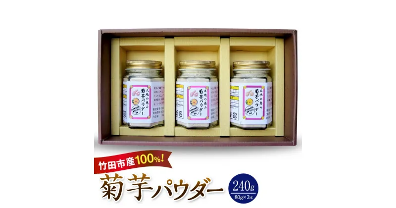 【ふるさと納税】竹田市産100％ 菊芋パウダー 80g×3本 合計240g 芋 菊芋 粉末 パウダー 瓶詰 化粧箱 贈答用 プレゼント きくいも 栽培期間中農薬不使用 有機栽培 イヌリン 食物繊維 国産 大分県産 送料無料