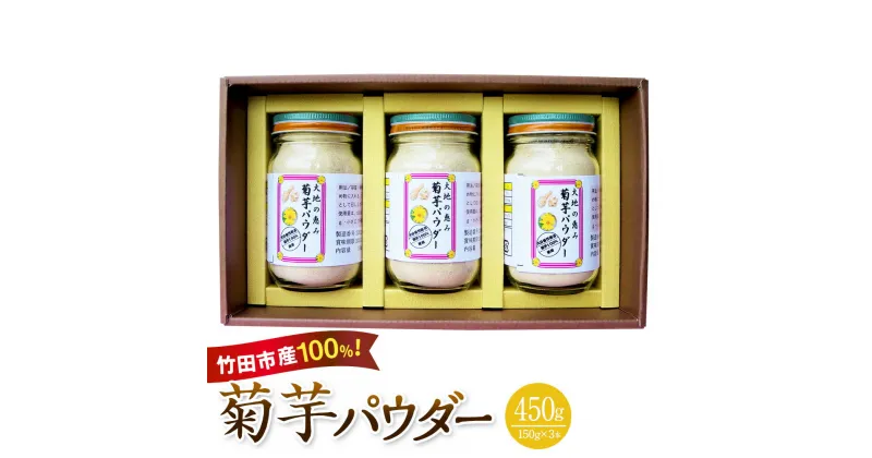 【ふるさと納税】竹田市産100％ 菊芋パウダー 150g×3本 芋 菊芋 粉末 パウダー 瓶詰 化粧箱 贈答用 プレゼント きくいも 栽培期間中農薬不使用 有機栽培 イヌリン 食物繊維 国産 大分県産 送料無料