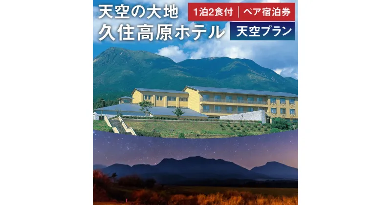 【ふるさと納税】久住高原ホテル 天空プラン 1泊2食付 夕食 朝食 ペア 宿泊券 2名様 懐石料理 和室 天然温泉 温泉 久住高原 阿蘇五岳 大分県 竹田市 送料無料