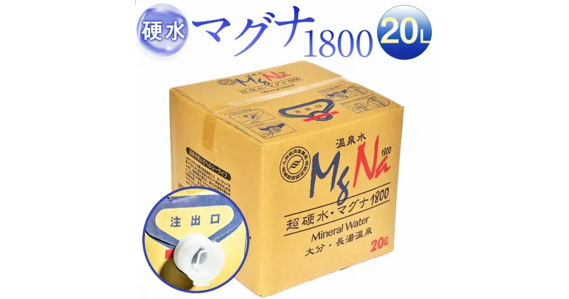 【ふるさと納税】硬水 ミネラルウォーター マグナ 1800 20L コック付き 1箱 900 ph8.6 硬水 ミネラルウォーター 弱アルカリ 温泉水 国産 長湯温泉 飲料水 水 竹田市 大分県 九州 送料無料