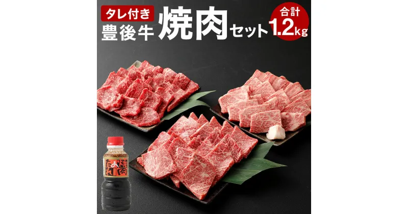 【ふるさと納税】豊後牛 焼肉 セット 1.2kg たれ付き 肩ロース バラ もも 各400g 肉 牛 和牛 豊後牛 銘柄牛 国産牛 黒毛和種 黒毛和牛 和牛 冷凍 国産 九州産 竹田市 大分県産 送料無料