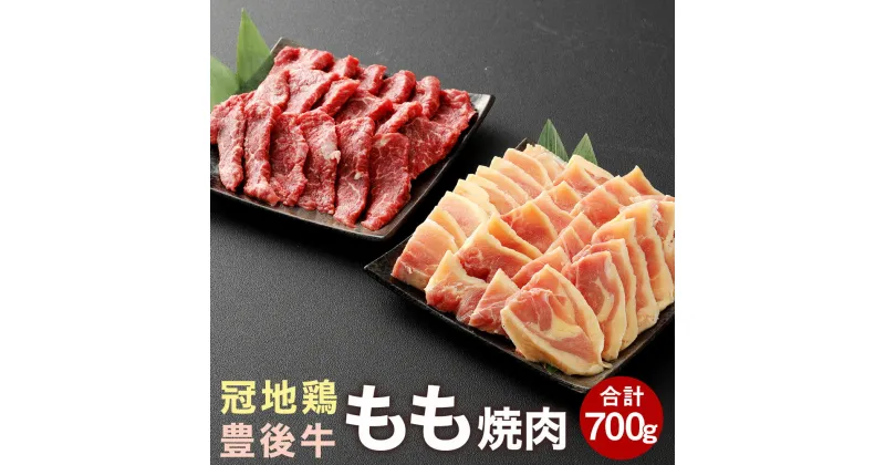 【ふるさと納税】豊後牛 冠地鶏 もも肉 焼肉 セット 700g 肉 牛 鶏 もも 赤身 和牛 地鶏 豊後牛 銘柄牛 国産牛 黒毛和種 黒毛和牛 和牛 冷凍 国産 九州産 竹田市 大分県産 送料無料