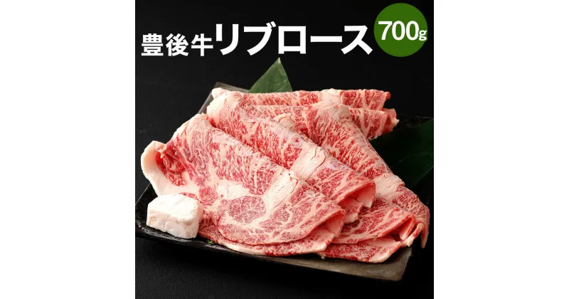 【ふるさと納税】豊後牛 リブロース 700g ロース 肉 牛 和牛 豊後牛 銘柄牛 国産牛 黒毛和種 黒毛和牛 和牛 冷凍 国産 九州産 竹田市 大分県産 送料無料