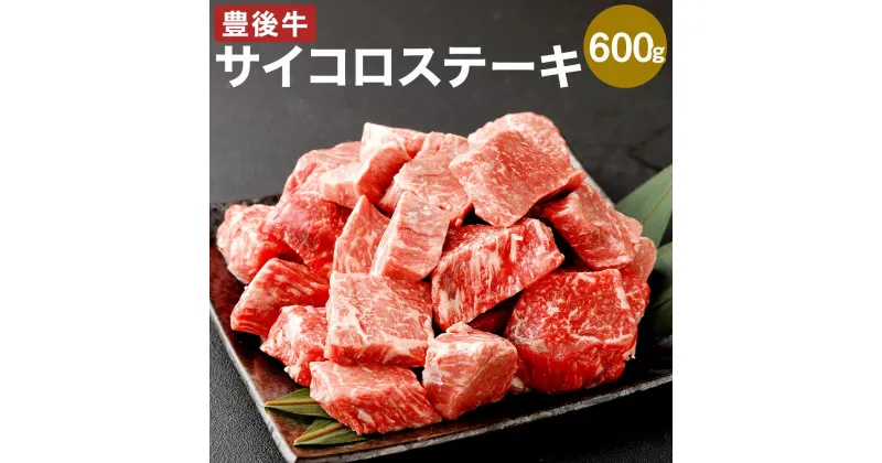 【ふるさと納税】おおいた 豊後牛 サイコロステーキ 600g 肉 牛 和牛 豊後牛 銘柄牛 国産牛 黒毛和種 黒毛和牛 和牛 牛すじ 冷凍 国産 九州産 竹田市 大分県産 送料無料