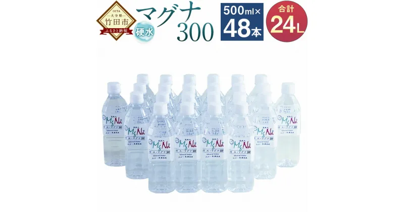 【ふるさと納税】 硬水 ミネラルウォーター マグナ 300 500ml 24本セット 2箱 合計 48本 24L 硬度300 ph8.6 硬水 ミネラルウォーター 弱アルカリ 温泉水 国産 長湯温泉 飲料水 水 竹田市 大分県 九州 送料無料