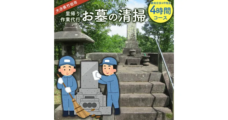 【ふるさと納税】【コロナ対策】 里帰り作業代行 お墓の清掃 4時間コース 敷地目安4坪程度 お墓 掃除 清掃 代行 除草 大分県 竹田市