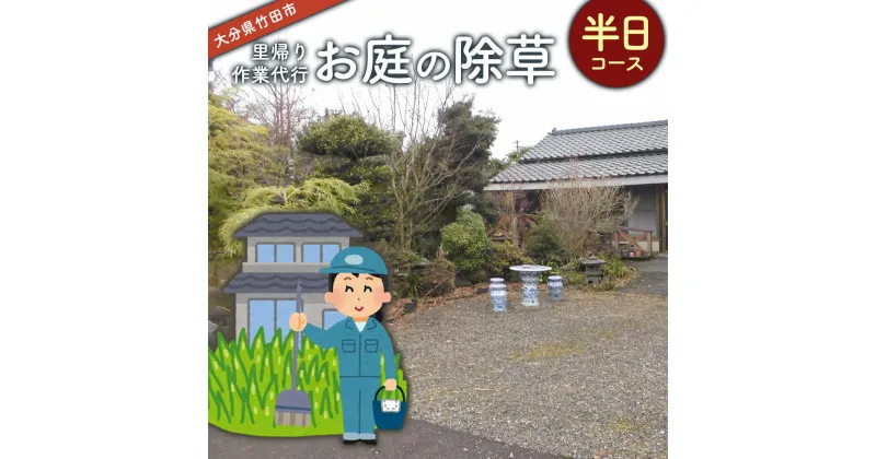 【ふるさと納税】【コロナ対策】 里帰り作業代行 お庭の除草 半日コース 庭 実家 掃除 清掃 代行 除草 大分県 竹田市