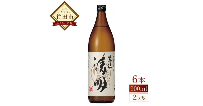 【ふるさと納税】豊後の清明 25度 900ml×6本 焼酎 麦焼酎 五合瓶 お酒 アルコール 大分 萱島酒類 送料無料