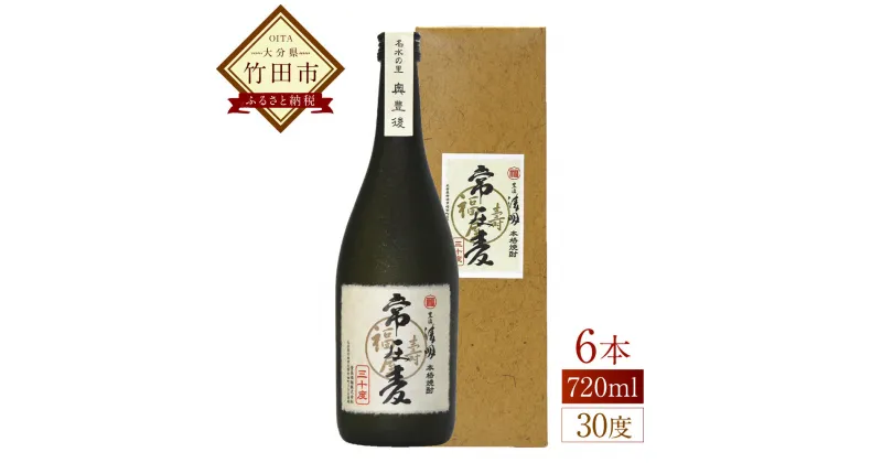 【ふるさと納税】豊後の清明 常圧麦 30度 720ml×6本 焼酎 麦焼酎 四合瓶 お酒 アルコール 大分 萱島酒類 送料無料