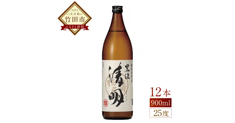 【ふるさと納税】豊後の清明 25度 900ml×12本 焼酎 麦焼酎 五合瓶 お酒 アルコール 大分 萱島酒類 送料無料