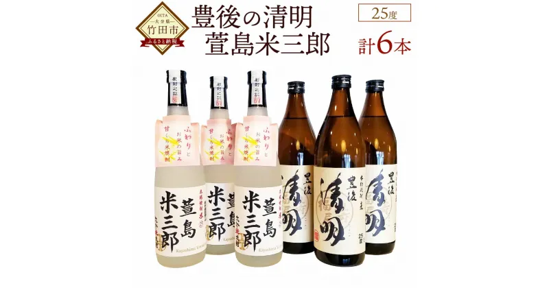 【ふるさと納税】豊後の清明 900ml×3本 萱島米三郎 720ml×3本 合計6本 2種類 飲み比べ 焼酎 25度 麦焼酎 米焼酎 五合瓶 四合瓶 お酒 アルコール 大分 萱島酒類 送料無料