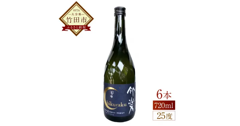 【ふるさと納税】豊後の清明 竹楽 25度 720ml×6本 焼酎 五合瓶 お酒 アルコール 大分 萱島酒類 送料無料