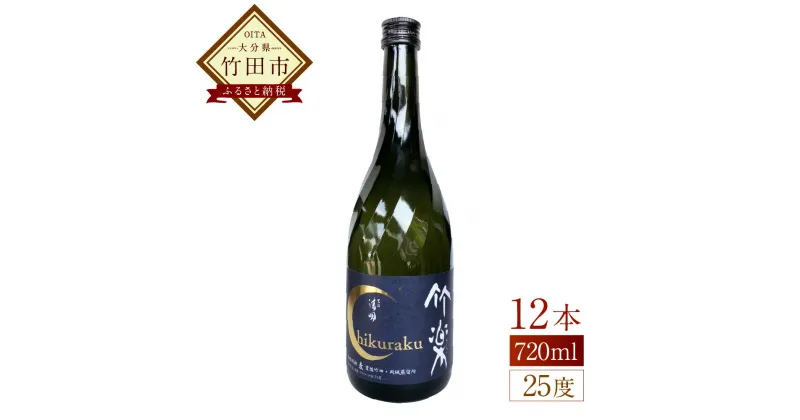 【ふるさと納税】豊後の清明 竹楽 25度 720ml×12本 焼酎 五合瓶 お酒 アルコール 大分 萱島酒類 送料無料