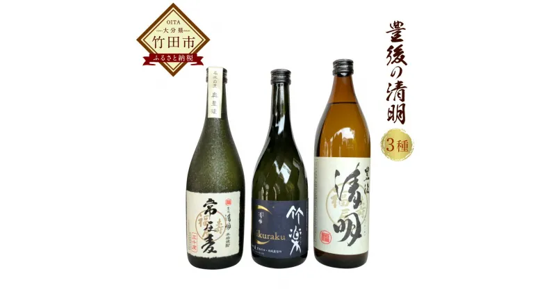 【ふるさと納税】豊後の清明 3種セット （豊後の清明 900ml・竹楽 720ml・常圧麦 720ml 各1本） 焼酎 麦焼酎 五合瓶 お酒 アルコール 大分 萱島酒類 送料無料