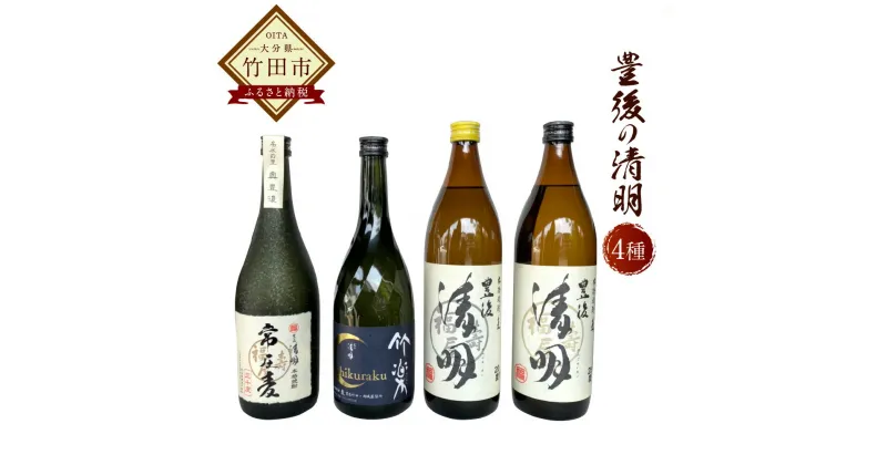 【ふるさと納税】豊後の清明 4種セット （豊後の清明 20度 900ml、25度 900ml・竹楽 720ml・常圧麦 720ml 各1本） 焼酎 麦焼酎 五合瓶 お酒 アルコール 大分 萱島酒類 送料無料