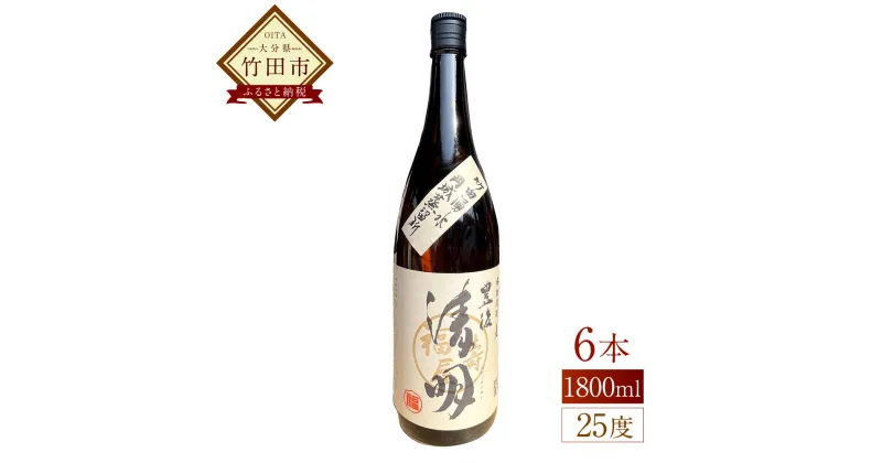 【ふるさと納税】豊後の清明 25度 1800ml 6本 焼酎 麦焼酎 お酒 アルコール 麦 米こうじ 大分県産 送料無料