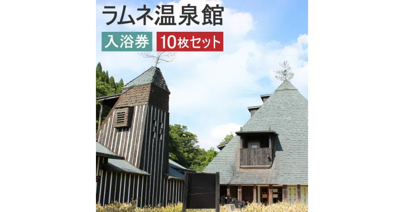 【ふるさと納税】ラムネ温泉館 入浴券 10枚セット 長湯温泉 炭酸泉 入浴回数券 温泉 入浴 チケット 旅行 家族風呂 露天風呂 湯治 観光 九州 竹田市 送料無料