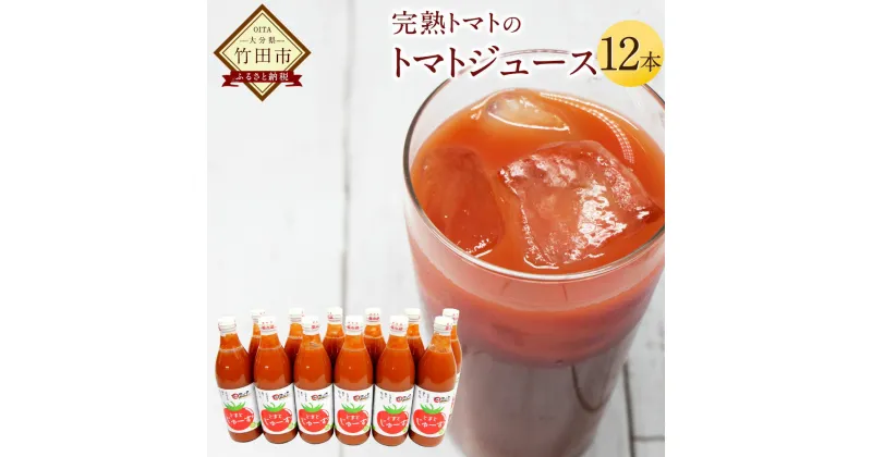 【ふるさと納税】【2023年8月発送開始】トマトジュース 500ml 12本セット 無塩 無添加 食塩無添加 完熟トマト トマト100% 自然食品 送料無料