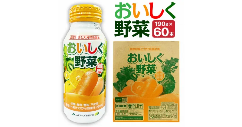 【ふるさと納税】おいしく野菜 190g×30本 2箱 60本 野菜ジュース くだもの 果実 食品添加物不使用 ミックスジュース ドリンク セット ボトル缶 アルミボトル 大分県産 九州産 送料無料