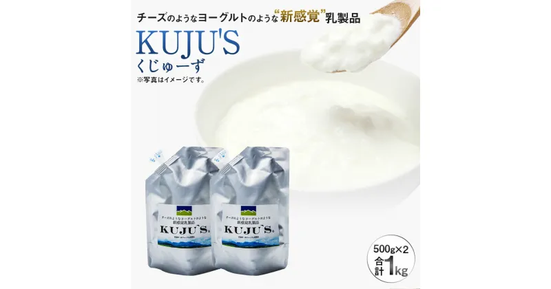 【ふるさと納税】KUJU’S くじゅーず 家庭用パックタイプ 500g×2パック 合計1kg チーズ プレーン 無糖 乳製品 低脂肪 高カルシウム スキール 九州産 大分県産 久住高原生まれ 冷蔵 送料無料