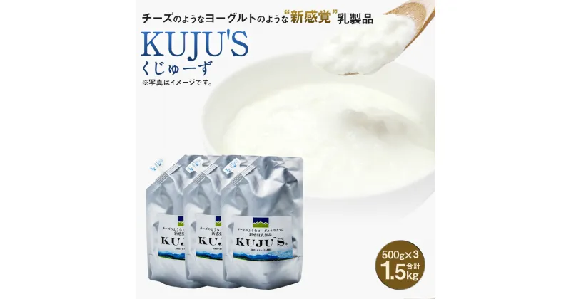 【ふるさと納税】KUJU’S くじゅーず 家庭用パックタイプ 500g×3パック 合計1.5kg チーズ プレーン 無糖 乳製品 低脂肪 高カルシウム スキール 九州産 大分県産 久住高原生まれ 冷蔵 送料無料