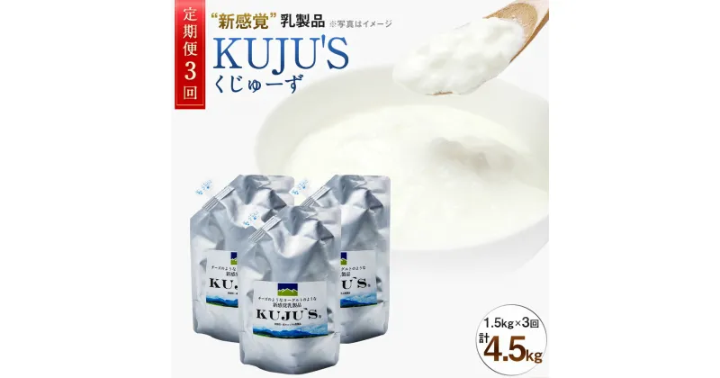 【ふるさと納税】【定期便3回】 毎月届く KUJU’S くじゅーず 家庭用パックタイプ 500g×3パック×3ヶ月 合計4.5kg 定期便 3ヶ月 チーズ プレーン 無糖 乳製品 低脂肪 高カルシウム スキール 九州産 大分県産 久住高原生まれ 冷蔵 送料無料