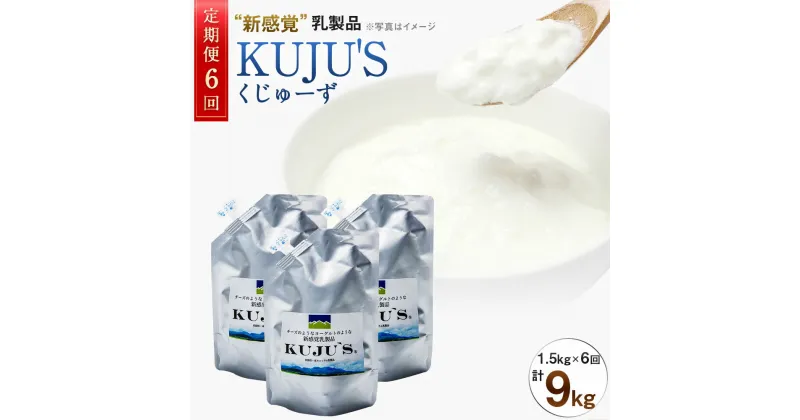 【ふるさと納税】【定期便6回】 毎月届く KUJU’S くじゅーず 家庭用パックタイプ 500g×3パック×6ヶ月 合計9kg 定期便 6ヶ月 チーズ プレーン 無糖 乳製品 低脂肪 高カルシウム スキール 九州産 大分県産 久住高原生まれ 冷蔵 送料無料