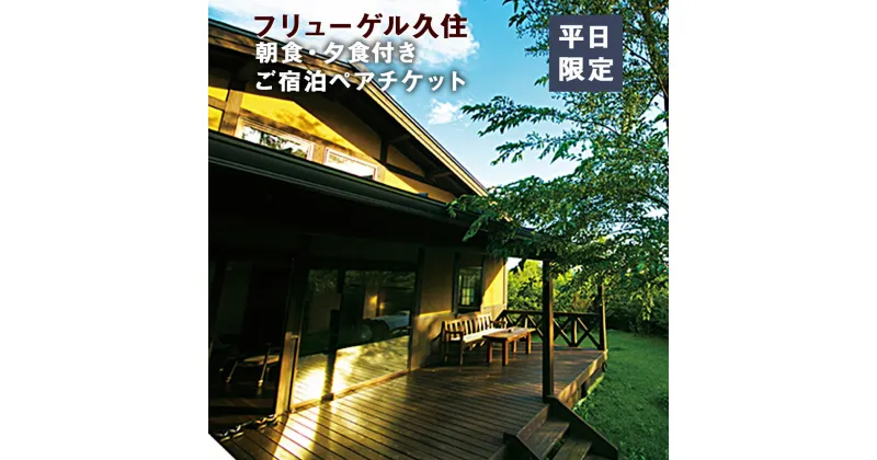 【ふるさと納税】 全室離れ・露天風呂付 フリューゲル久住 1泊2食 ペアチケット(平日限定) スターライトルーム 2名様 朝食・夕食付き 宿泊 チケット 旅行 旅行券 ホテル券 観光 宿 リゾート 温泉 大分県 竹田市 送料無料