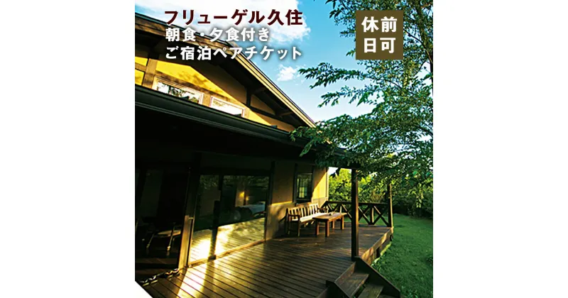 【ふるさと納税】 全室離れ・露天風呂付 フリューゲル久住 1泊2食 ペアチケット(休前日可) スターライトルーム 2名様 朝食・夕食付き 宿泊 チケット 旅行 旅行券 ホテル券 観光 宿 リゾート 温泉 大分県 竹田市 送料無料