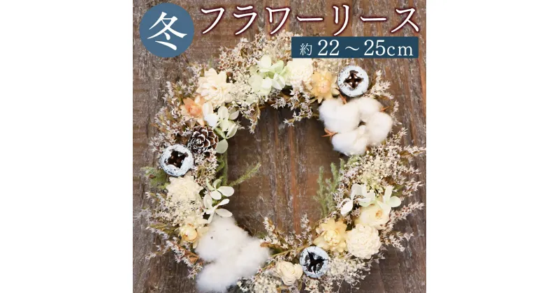 【ふるさと納税】 【ドライフラワー】 冬のフラワーリース 約22～25cm ドライフラワー プリザーブドフワラー リース 花 インテリア プレゼント ギフト 手作り ハンドメイド 贈り物 お祝い 内祝い 送料無料