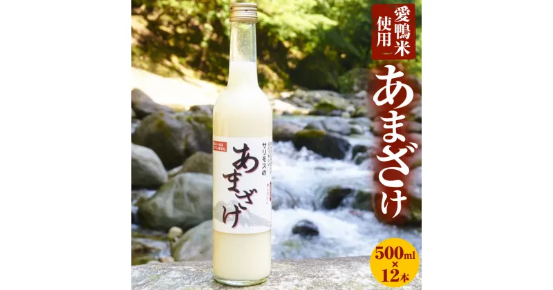 【ふるさと納税】【愛鴨米使用】サリモスのあまざけ 500ml×12本 甘酒 砂糖不使用 発酵 米麹 飲む点滴 ノンアルコール 天然素材 大分県産 九州産 国産 甘ざけ あまざけ 送料無料