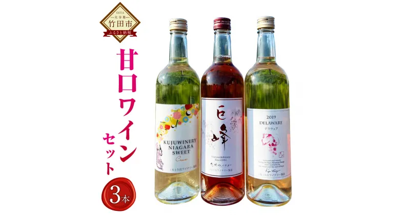 【ふるさと納税】久住ワイナリー 甘口 ワイン 3本セット 720ml×各1本 巨峰 デラウェア ナイアガラスイート クラックス 赤ワイン 白ワイン お酒 酒 洋酒 アルコール 飲み比べ セット 国産 九州産 大分県産 送料無料