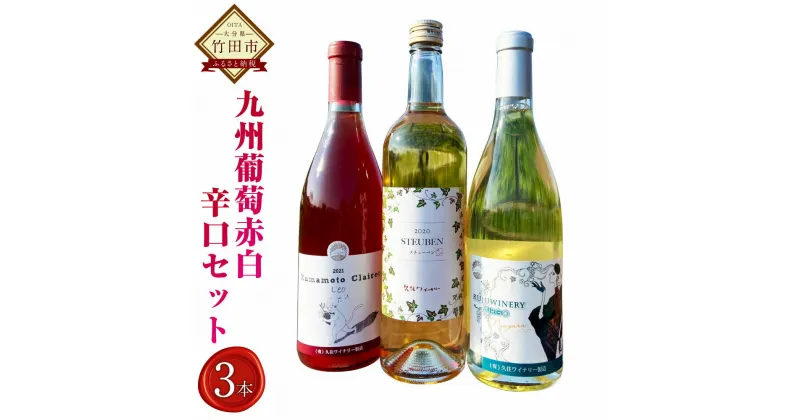 【ふるさと納税】久住ワイナリーの九州葡萄 赤白 辛口 3本 セット 720ml×各1本 熊本クレーレ Leo ナイアガラ Virgo スチューベン ワイン 赤ワイン 白ワイン お酒 酒 洋酒 アルコール 飲み比べ セット 国産 九州産 大分県産 送料無料