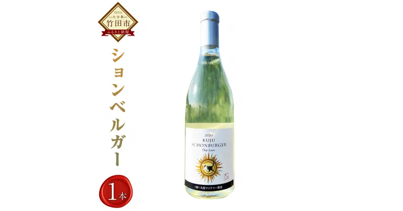 【ふるさと納税】久住ワイナリー ションベルガー 720ml 1本 白ワイン 辛口 ワイン お酒 酒 洋酒 ぶどう酒 アルコール 国産 九州産 大分県産 送料無料