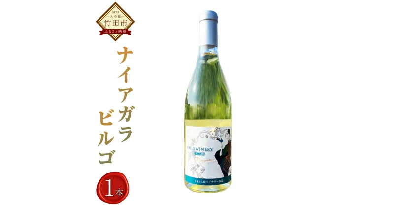 【ふるさと納税】久住ワイナリー ナイアガラ VIRGO 720ml 1本 白ワイン 辛口 ワイン お酒 酒 洋酒 ぶどう酒 アルコール 国産 九州産 大分県産 送料無料